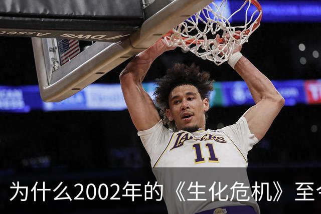 为什么2002年的《生化危机》至今仍是生存恐怖教科书？