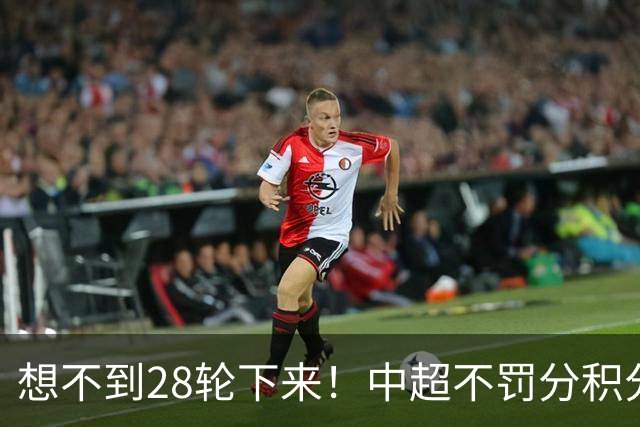 想不到28轮下来！中超不罚分积分榜 北京国安就差领头羊成都3分