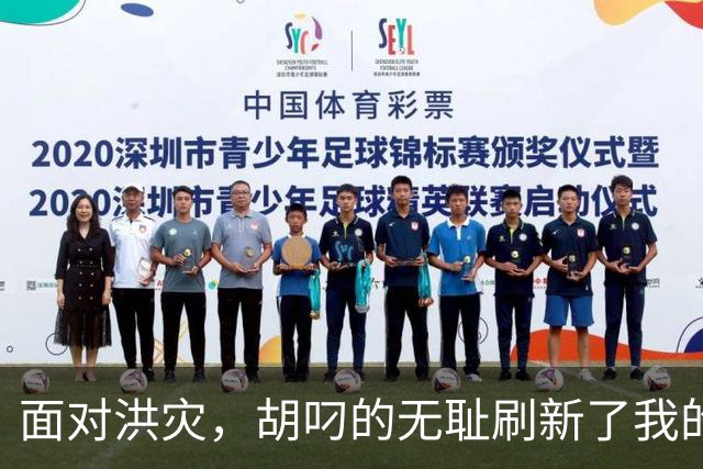 面对洪灾，胡叼的无耻刷新了我的认知