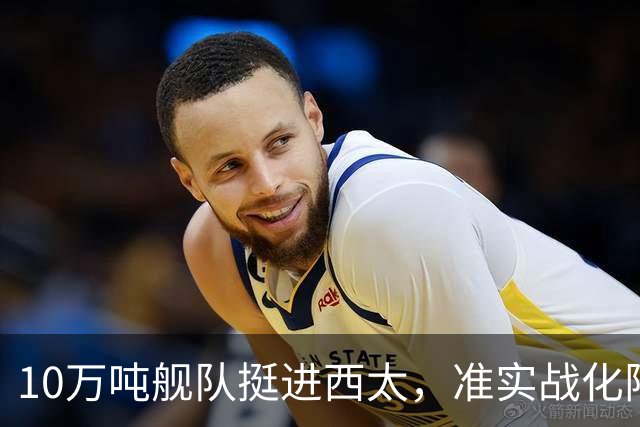 10万吨舰队挺进西太，准实战化阵容，这次罗斯福号应该不敢靠近！
